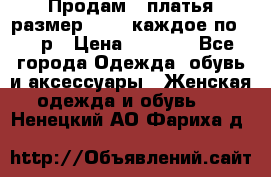 Продам 2 платья размер 48-50 каждое по 1500р › Цена ­ 1 500 - Все города Одежда, обувь и аксессуары » Женская одежда и обувь   . Ненецкий АО,Фариха д.